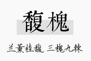 馥槐名字的寓意及含义