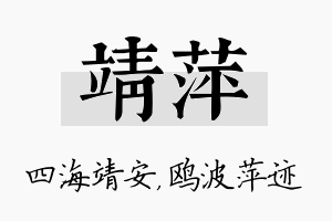 靖萍名字的寓意及含义