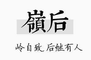 岭后名字的寓意及含义