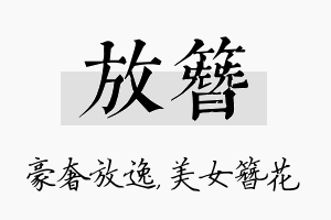 放簪名字的寓意及含义