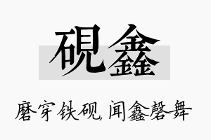 砚鑫名字的寓意及含义