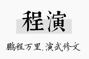 程演名字的寓意及含义