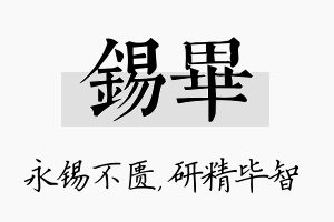 锡毕名字的寓意及含义