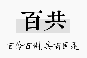 百共名字的寓意及含义