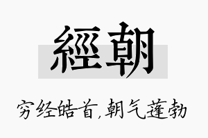 经朝名字的寓意及含义