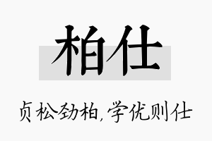 柏仕名字的寓意及含义