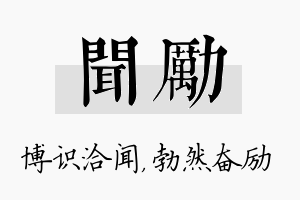 闻励名字的寓意及含义