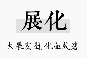 展化名字的寓意及含义