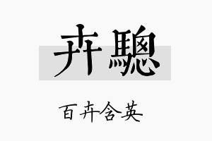 卉骢名字的寓意及含义