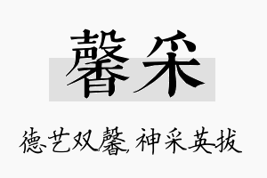 馨采名字的寓意及含义