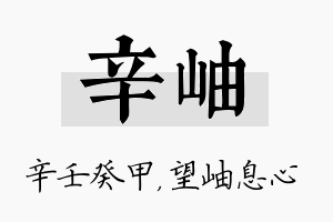 辛岫名字的寓意及含义