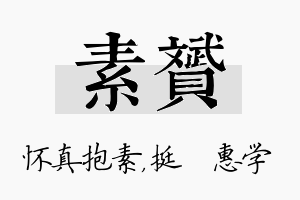 素赟名字的寓意及含义