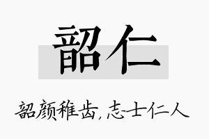 韶仁名字的寓意及含义