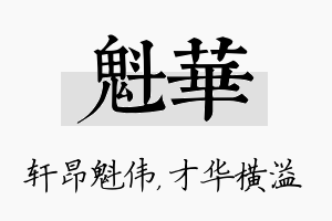 魁华名字的寓意及含义