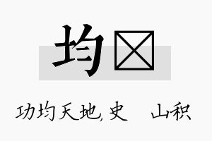 均宬名字的寓意及含义