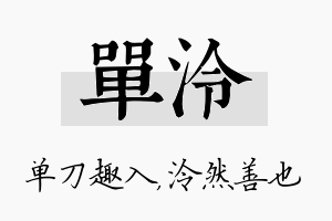 单泠名字的寓意及含义