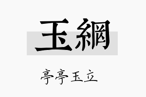 玉网名字的寓意及含义