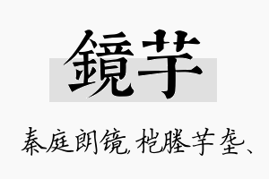 镜芋名字的寓意及含义