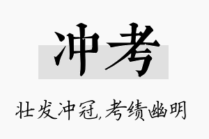 冲考名字的寓意及含义