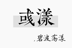 彧漾名字的寓意及含义