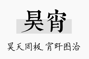 昊宵名字的寓意及含义