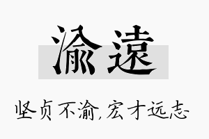 渝远名字的寓意及含义