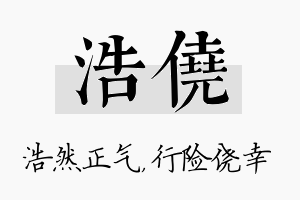 浩侥名字的寓意及含义