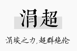 涓超名字的寓意及含义