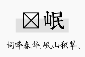 晔岷名字的寓意及含义