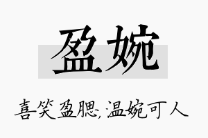 盈婉名字的寓意及含义