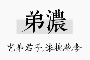 弟浓名字的寓意及含义