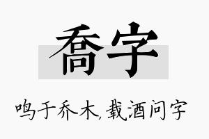 乔字名字的寓意及含义