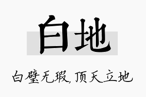 白地名字的寓意及含义