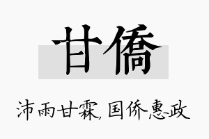 甘侨名字的寓意及含义