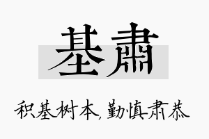 基肃名字的寓意及含义