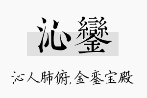 沁銮名字的寓意及含义