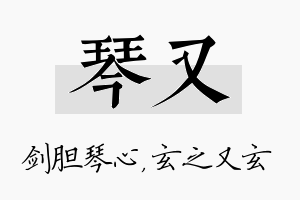 琴又名字的寓意及含义