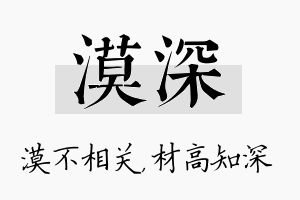 漠深名字的寓意及含义