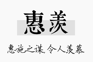 惠羡名字的寓意及含义