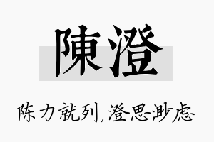 陈澄名字的寓意及含义