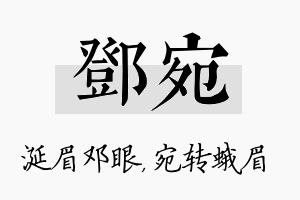 邓宛名字的寓意及含义