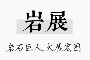 岩展名字的寓意及含义