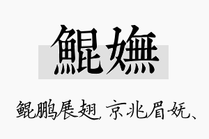 鲲妩名字的寓意及含义