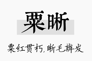 粟晰名字的寓意及含义