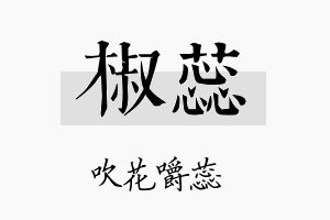 椒蕊名字的寓意及含义