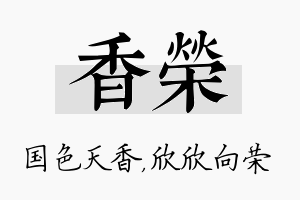 香荣名字的寓意及含义