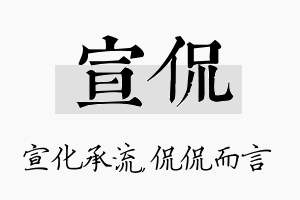 宣侃名字的寓意及含义