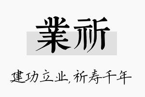 业祈名字的寓意及含义