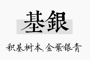 基银名字的寓意及含义