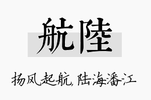 航陆名字的寓意及含义